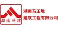 湖南馬王堆建工/工程項目管理 湖南馬王堆建工/工程項目管理